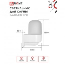 Светильник для сауны консольный САУНА E27-КПС пластик, стекло IP65 112x156мм белый IN HOME