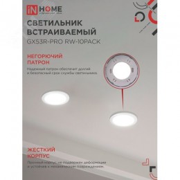 Светильник встраиваемый GX53R-PRO RW-10PACK под GX53 белый (10 шт./упак.) IN HOME