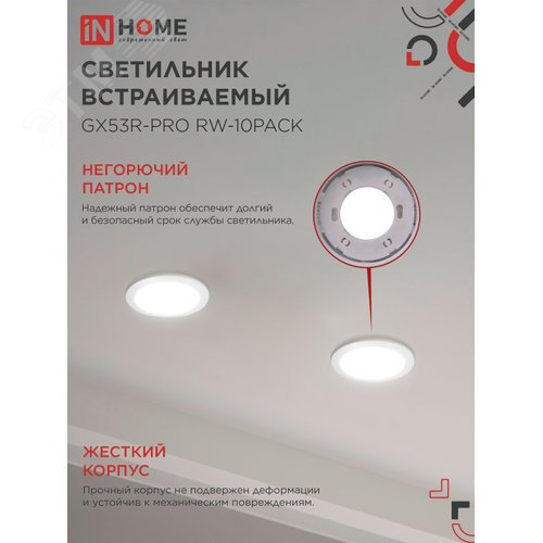 Светильник встраиваемый GX53R-PRO RW-10PACK под GX53 белый (10 шт./упак.) IN HOME