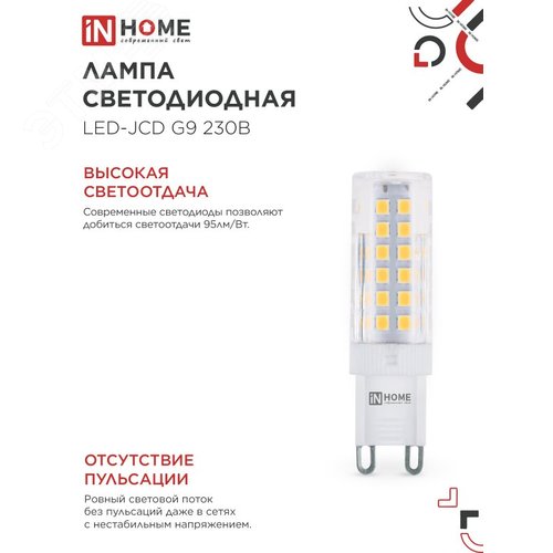 Лампа светодиодная LED-JCD 230В 9Вт G9 6500К 860Лм IN HOME