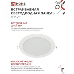 Панель светодиодная встраиваемая круглая RLP-VC 24Вт 230В 6500К 1920Лм 220мм белая IP40 IN HOME