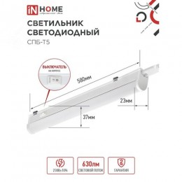 Светильник светодиодный СПБ-Т5 7Вт 230В 4000К 630Лм 600мм IN HOME
