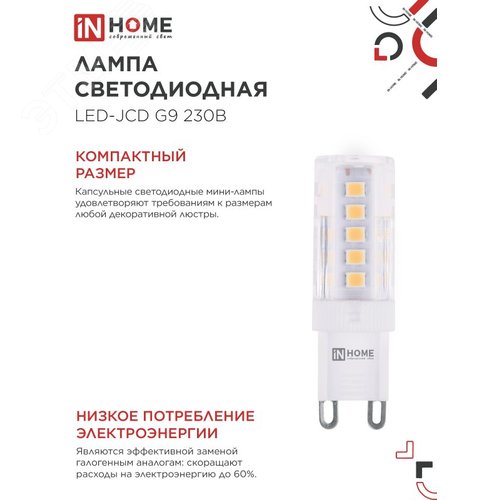 Лампа светодиодная LED-JCD 230В 5Вт G9 6500К 480Лм IN HOME