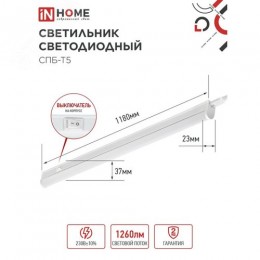 Светильник светодиодный СПБ-Т5 14Вт 230В 4000К 1260Лм 1200мм IN HOME