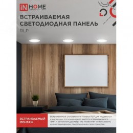 Панель светодиодная встраиваемая круглая RLP 18Вт 230В 4000К 1080Лм 225мм белая IP40 IN HOME