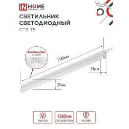 Светильник светодиодный СПБ-Т5 14Вт 230В 6500К 1260Лм 1200мм IN HOME
