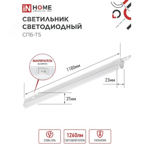 Светильник светодиодный СПБ-Т5 14Вт 230В 6500К 1260Лм 1200мм IN HOME