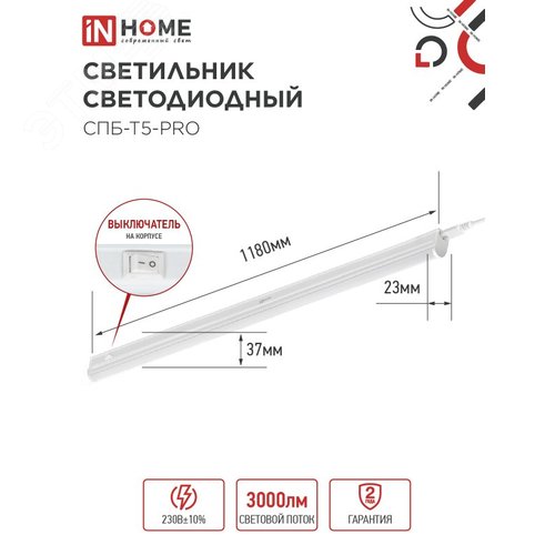 Светильник светодиодный СПБ-Т5-PRO 30Вт 230B 4000К 3000Лм 1200мм IN HOME