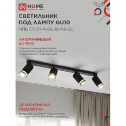 Светильник потолочный НПБ СПОТ-4xGU10-AR-BL под лампу GU10 595х55х135 мм линейный черный IN HOME