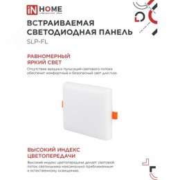 Панель светодиодная встраиваемая безрамочная SLP-FL 18Вт 230В 4000К 1620Лм 121мм с регулируемым монтажом 45-100мм белая IP20 IN HOME