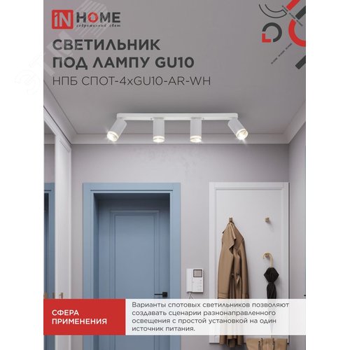 Светильник потолочный НПБ СПОТ-4xGU10-AR-WH под лампу GU10 595х55х135мм линейный белый IN HOME