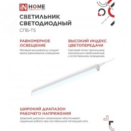 Светильник светодиодный СПБ-Т5 14Вт 230В 6500К 1260Лм 1200мм IN HOME