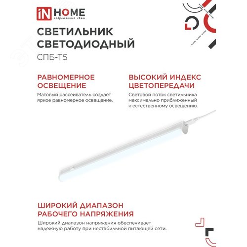 Светильник светодиодный СПБ-Т5 14Вт 230В 6500К 1260Лм 1200мм IN HOME