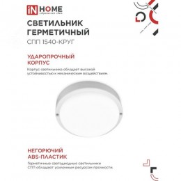 Светильник светодиодный герметичный СПП 1540-КРУГ 15Вт 4000К 1350 Лм IP65 140мм IN HOME