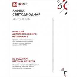 Лампа светодиодная LED-T8-П-PRO 20Вт 230В G13 6500К 2000Лм 1200мм прозрачная IN HOME