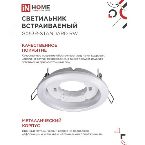 Светильник встраиваемый GX53R-standard RW металл под лампу GX53 белый IN HOME