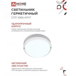 Светильник светодиодный герметичный СПП 1065-КРУГ 10 Вт 6500К 900 Лм IP65 115мм IN HOME