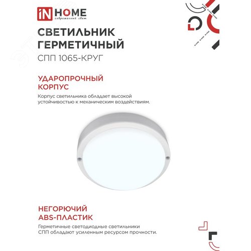 Светильник светодиодный герметичный СПП 1065-КРУГ 10 Вт 6500К 900 Лм IP65 115мм IN HOME