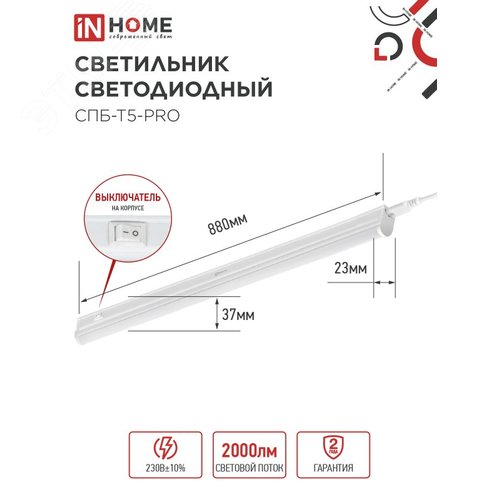 Светильник светодиодный СПБ-Т5-PRO 20Вт 230B 4000К 2000Лм 900мм IN HOME