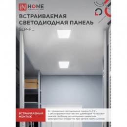 Панель светодиодная встраиваемая безрамочная SLP-FL 18Вт 230В 4000К 1620Лм 121мм с регулируемым монтажом 45-100мм белая IP20 IN HOME