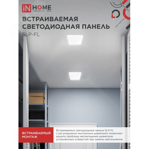 Панель светодиодная встраиваемая безрамочная SLP-FL 18Вт 230В 4000К 1620Лм 121мм с регулируемым монтажом 45-100мм белая IP20 IN HOME