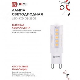 Лампа светодиодная LED-JCD 230В 5Вт G9 6500К 480Лм IN HOME