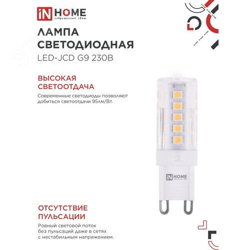 Лампа светодиодная LED-JCD 230В 5Вт G9 6500К 480Лм IN HOME