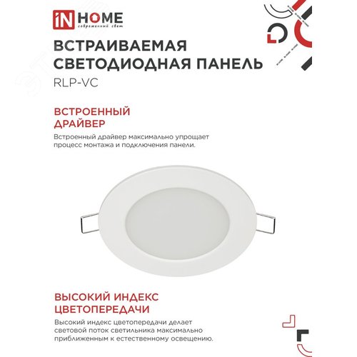 Панель светодиодная встраиваемая круглая RLP-VC 6Вт 230В 6500 420Лм 95мм белая IP40 IN HOME