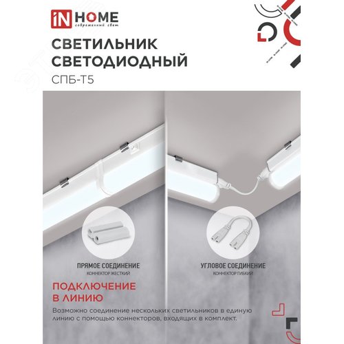 Светильник светодиодный СПБ-Т5 5Вт 230В 6500К 450Лм 300мм IN HOME