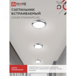 Светильник встраиваемый GX53R-standard RC-10PACK металл под лампу GX53 хром (10 шт./упак.) IN HOME
