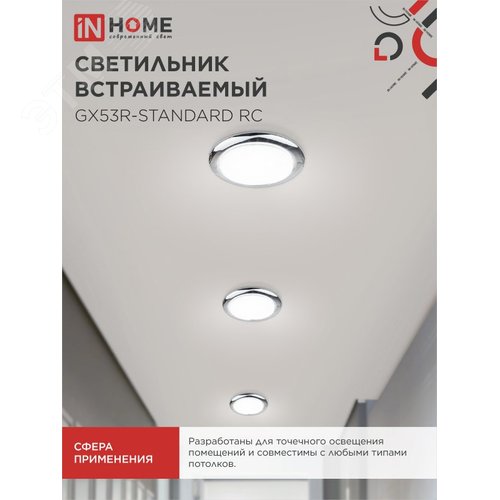 Светильник встраиваемый GX53R-standard RC-10PACK металл под лампу GX53 хром (10 шт./упак.) IN HOME