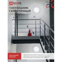 Светильник светодиодный герметичный СПП ОAД-1065-КРУГ 10 Вт 6500K 900 Лм с оптико-акустическим датчиком IP65 140мм IN HOME
