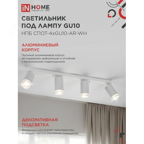 Светильник потолочный НПБ СПОТ-4xGU10-AR-WH под лампу GU10 595х55х135мм линейный белый IN HOME