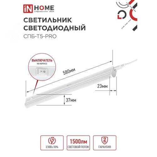 Светильник светодиодный СПБ-Т5-PRO 15Вт 230B 4000К 1500Лм 600мм IN HOME
