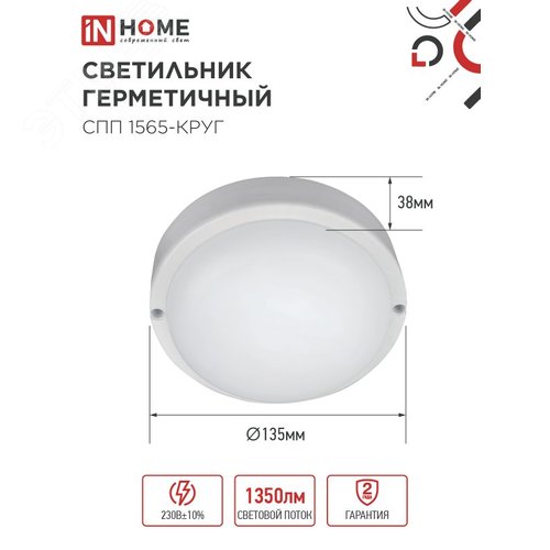 Светильник светодиодный герметичный СПП 1565-КРУГ 15 Вт 6500К 1350 Лм IP65 140мм IN HOME