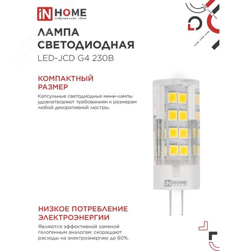 Лампа светодиодная LED-JCD 230В 8Вт G4 6500К 760Лм IN HOME