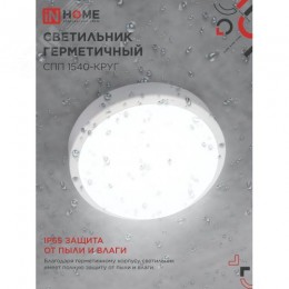 Светильник светодиодный герметичный СПП 1540-КРУГ 15Вт 4000К 1350 Лм IP65 140мм IN HOME
