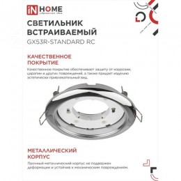 Светильник встраиваемый GX53R-standard RC-10PACK металл под лампу GX53 хром (10 шт./упак.) IN HOME
