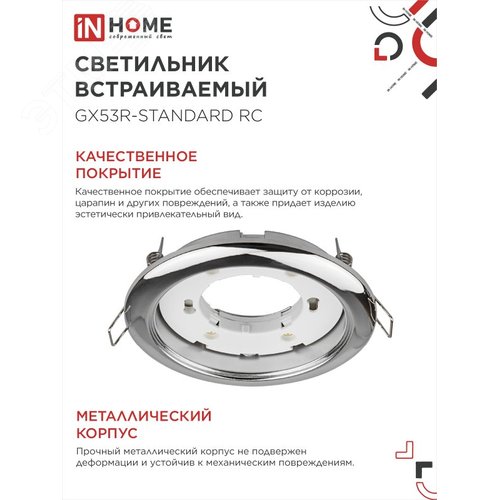 Светильник встраиваемый GX53R-standard RC-10PACK металл под лампу GX53 хром (10 шт./упак.) IN HOME