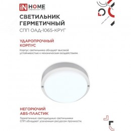 Светильник светодиодный герметичный СПП ОAД-1065-КРУГ 10 Вт 6500K 900 Лм с оптико-акустическим датчиком IP65 140мм IN HOME