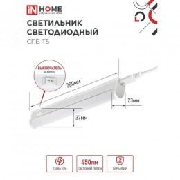 Светильник светодиодный СПБ-Т5 5Вт 230В 4000К 450Лм 300мм IN HOME