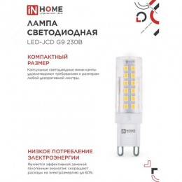 Лампа светодиодная LED-JCD 230В 9Вт G9 4000К 860Лм IN HOME