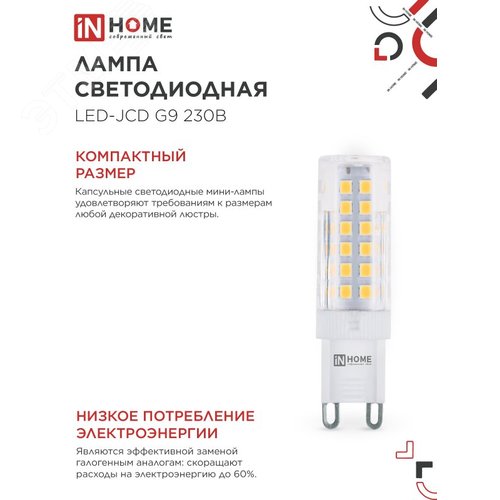 Лампа светодиодная LED-JCD 230В 9Вт G9 6500К 860Лм IN HOME