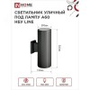 Светильник уличный настенный двусторонний НБУ LINE-2хA60-BL алюминиевый черный IP54 IN HOME