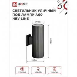 Светильник уличный настенный двусторонний НБУ LINE-2хA60-BL алюминиевый черный IP54 IN HOME