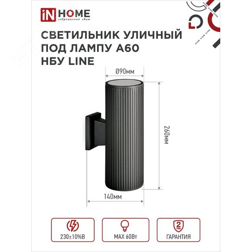 Светильник уличный настенный двусторонний НБУ LINE-2хA60-BL алюминиевый черный IP54 IN HOME