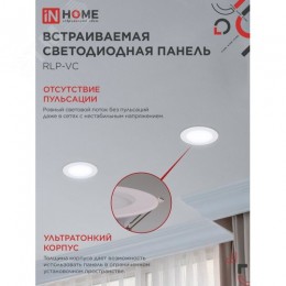 Панель светодиодная встраиваемая круглая RLP-VC 9Вт 230В 6500К 630Лм 118мм белая IP40 IN HOME