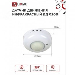 Датчик движения инфракрасный ДД 020B 800Вт 360 гр.6м IP33 белый IN HOME