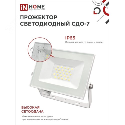 Прожектор светодиодный СДО-7 30 Вт 6500К IP65 белый IN HOME
