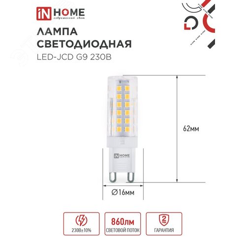 Лампа светодиодная LED-JCD 230В 9Вт G9 6500К 860Лм IN HOME